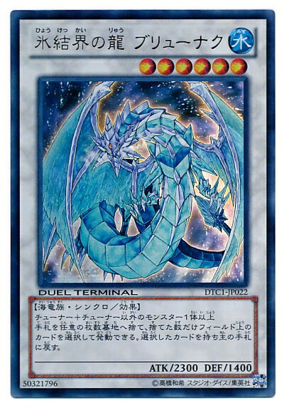 遊戯王 氷結界の龍ブリューナク DTC1-JP022 ウルトラ 【中古】