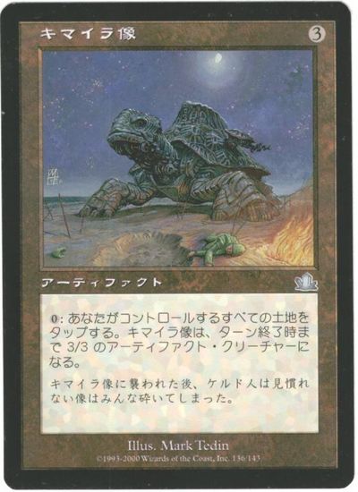 マジックザギャザリング MTG 茶 キマイラ像 PCY-136 アンコモン 【中古】