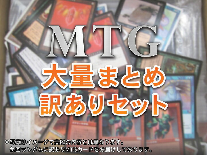 MTG マジックザギャザリング 大量まとめ 訳あり セット 【中古】
