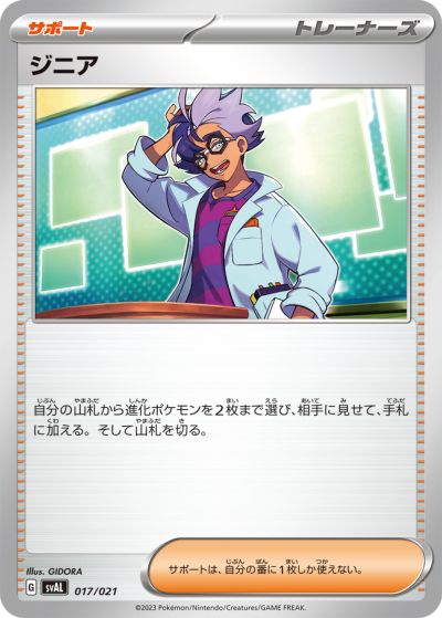 ポケモンカード ジニア SVAL 017/021 【中古】