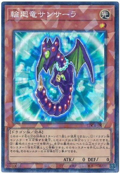 Collectible Card Game - 遊戯王 輪廻竜サンサーラ LOCR-JP057 コレクターズ 【中古】
