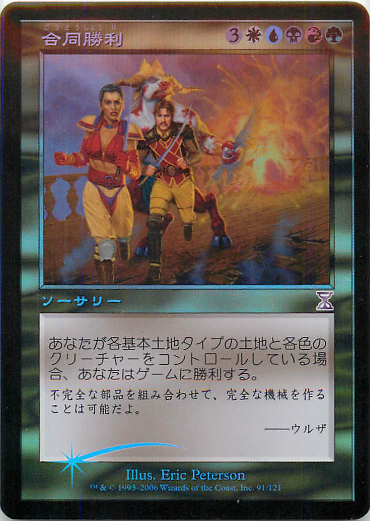 マジックザギャザリング MTG 金(多色) 合同勝利 TSB-91 タイムシフト Foil 【中古】