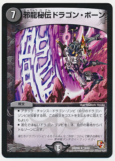 デュエルマスターズ 邪龍秘伝ドラゴン・ボーン DMR06 13/55 レア DuelMasters 【中古】