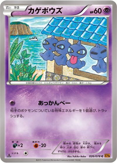 ポケモンカード カゲボウズ XY6 026/078 C 【中古】