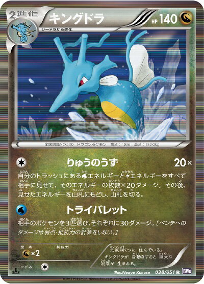 ポケモンカード キングドラ BW8紫 038/051 R 【中古】