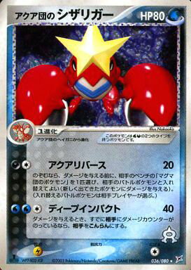 ポケモンカード アクア団のシザリガー ADVex1 036/080 R 【中古】