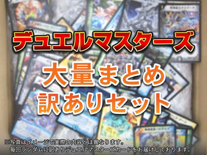デュエルマスターズ 大量まとめ 訳あり セット 【中古】