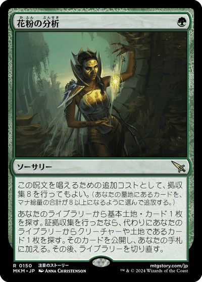 マジックザギャザリング MTG 緑 花粉の分析 MKM-150 レア 【中古】