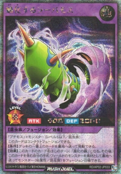 遊戯王ラッシュデュエル 蛹化するラーバモス AP02-JP033 シークレット 【中古】