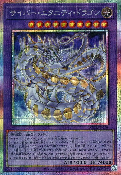 楽天市場】遊戯王 サイバー・エタニティ・ドラゴンの通販