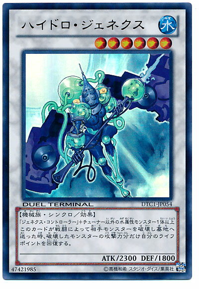 遊戯王 ハイドロ・ジェネクス DTC1-JP054 ウルトラ 【中古】