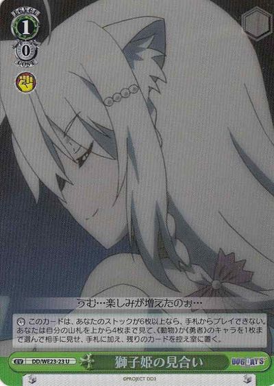 獅子姫の見合い (Foil) DD/WE23-23 U 【中古】