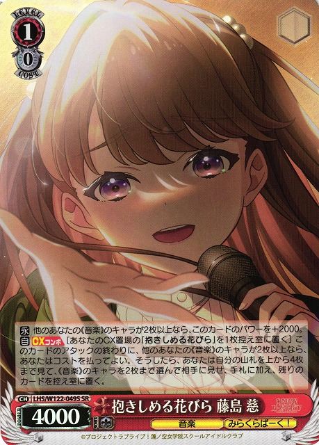 抱きしめる花びら 藤島 慈 LHS/W122-049S SR 【中古】