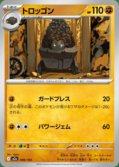 ポケモンカード トロッゴン M2a 096/193 【中古】