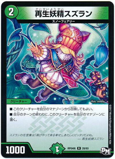 デュエルマスターズ 再生妖精スズラン DMRP04S 28/93 レア DuelMasters 【中古】