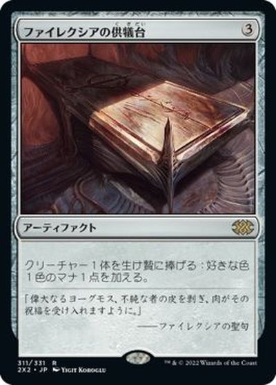 マジックザギャザリング MTG 茶 ファイレクシアの供犠台 2X2-311 レア 【中古】