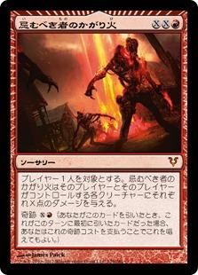 マジックザギャザリング MTG 赤 忌むべき者のかがり火 AVR-129 神話レア 【中古】