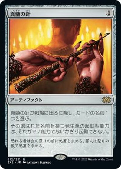 マジックザギャザリング MTG 茶 真髄の針 2X2-312 レア 【中古】