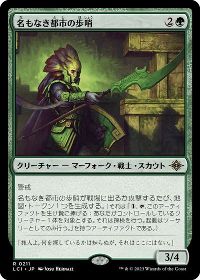 マジックザギャザリング MTG 緑 名もなき都市の歩哨 LCI-211 レア 【中古】