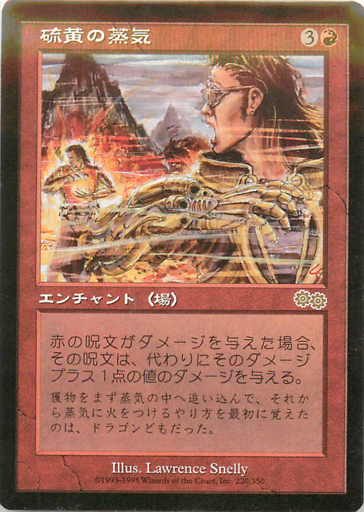 マジックザギャザリング MTG 赤 硫黄の蒸気 USG-220 レア 【中古】