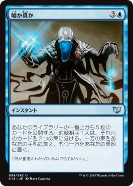 マジックザギャザリング MTG 嘘か真か C15-94 アンコモン 【中古】