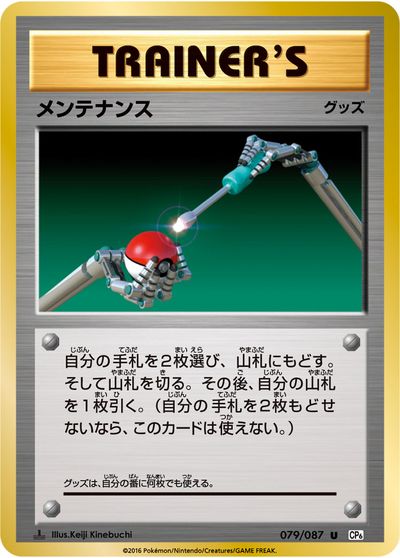 ポケモンカード メンテナンス CP6 079/087 U 【中古】