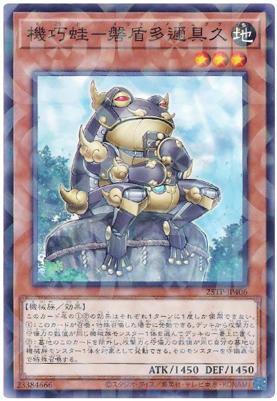 遊戯王 機巧蛙－磐盾多邇具久 25TP-JP406 ノーマルパラレル 【中古】
