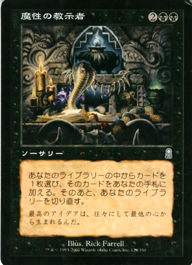 マジックザギャザリング MTG 黒 魔性の教示者 ODY-129 アンコモン 【中古】