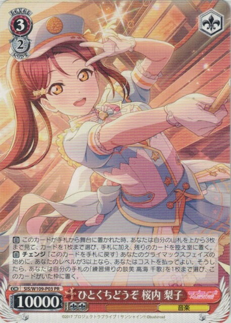 ひとくちどうぞ 桜内 梨子 SIS/W109-P03 PR 【中古】