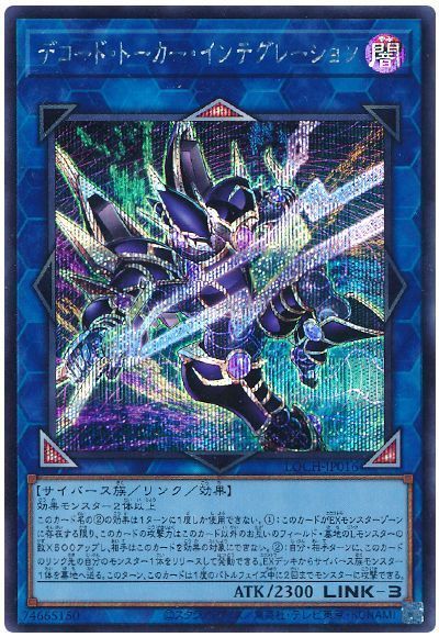 遊戯王 デコード・トーカー・インテグレーション LOCH-JP016 シークレット 【中古】