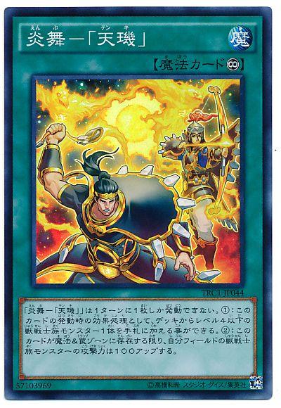 遊戯王 炎舞－「天キ」 TRC1-JP044 スーパー 【中古】