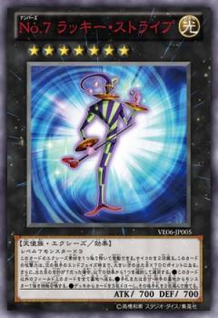 遊戯王 No.7 ラッキー ストライプ VE06-JP005 ウルトラ 【中古】