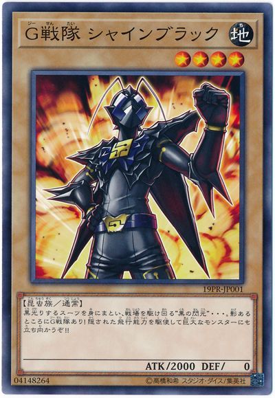 遊戯王 G戦隊 シャインブラック 19PR-JP001 ノーマル 【中古】 1