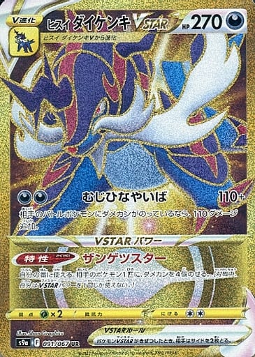 ポケモンカード ヒスイダイケンキVSTAR S9a 091/067 UR 【中古】