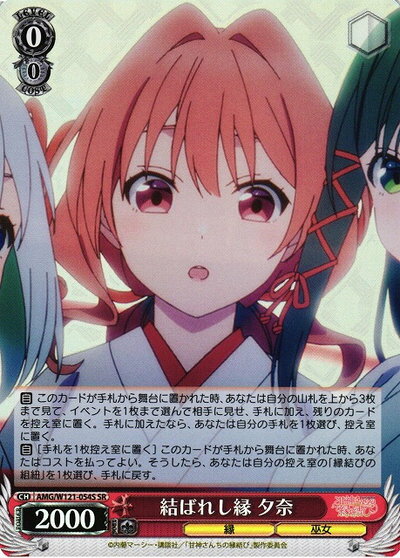 結ばれし縁 夕奈 AMG/W121-054S SR 【中古】