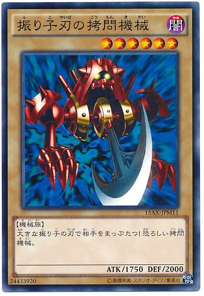 遊戯王 振り子刃の拷問機械 15AX-JPM11 ノーマル 【中古】
