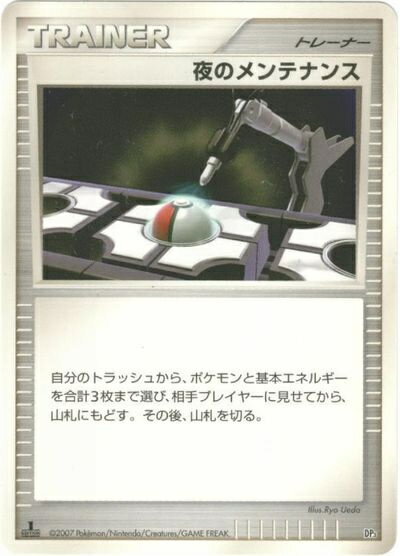 ポケモンカード 夜のメンテナンス DP3 【中古】
