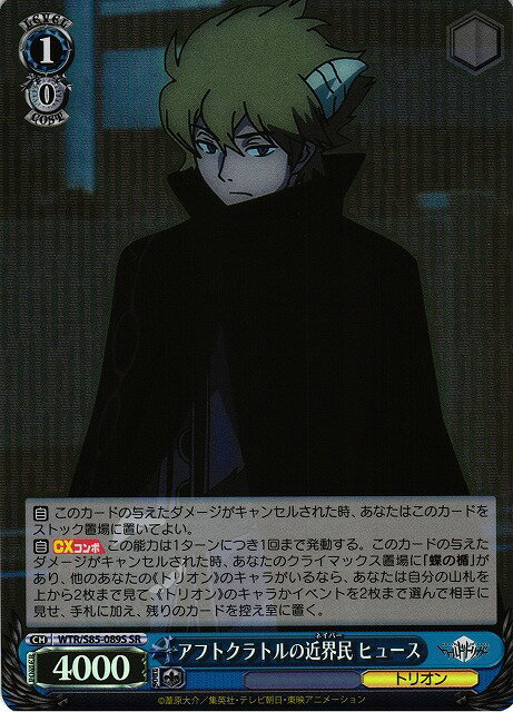 アフトクラトルの近界民 ヒュース WTR/S85-089S SR 【中古】