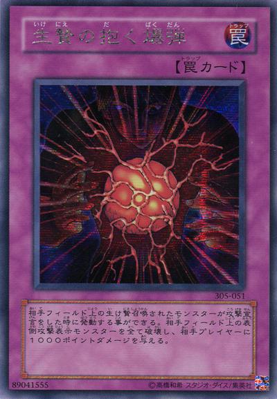 遊戯王 生贄の抱く爆弾 305-051 シークレット 【中古】