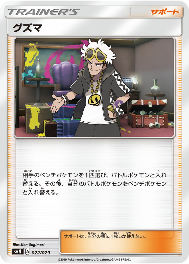 ポケモンカード グズマ SMN 022/029 【中古】