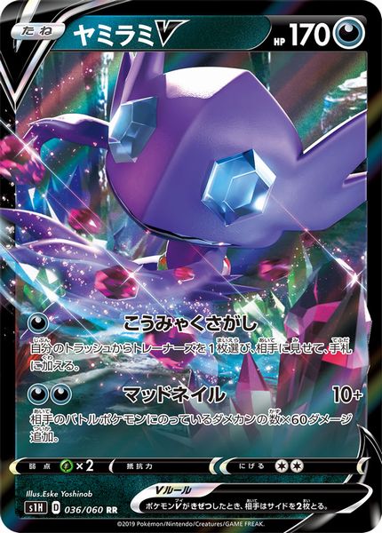 ポケモンカード ヤミラミV S1H 036/060 RR 【中古】