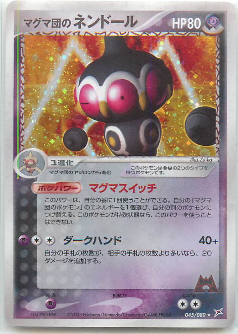 ポケモンカード マグマ団のネンドール ADVex1 045/080 R 【中古】