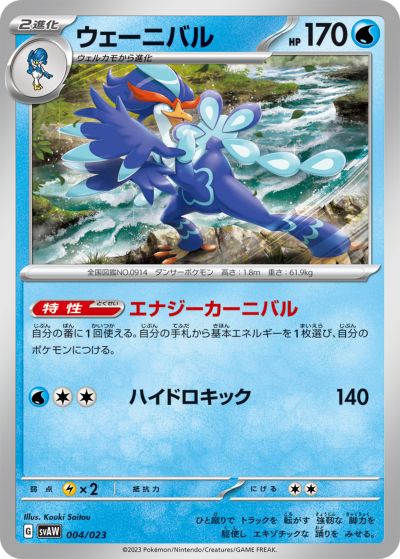 ポケモンカード ウェーニバル SVAW 004/023 【中古】