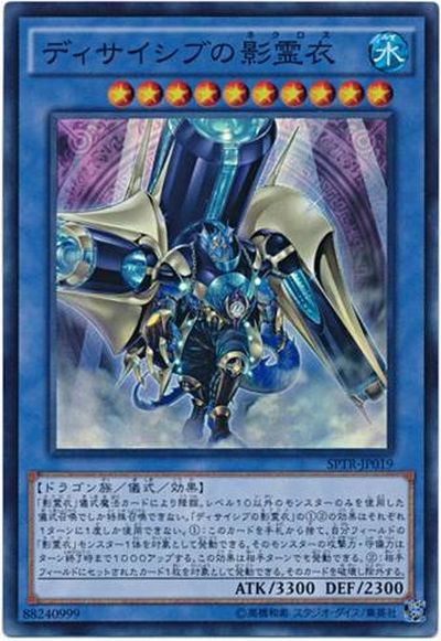 遊戯王 ディサイシブの影霊衣 SPTR-JP019 スーパー 【中古】
