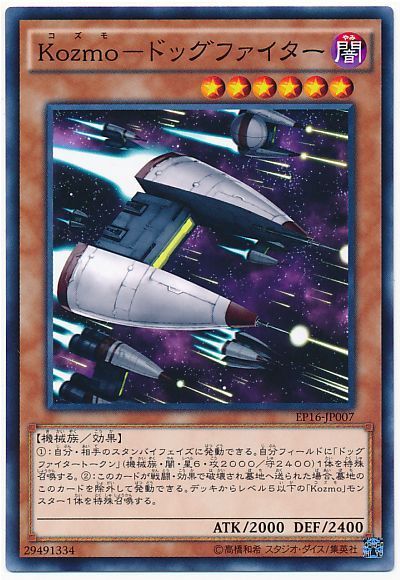 遊戯王 Kozmo－ドッグファイター EP16-JP007 ノーマル 【中古】