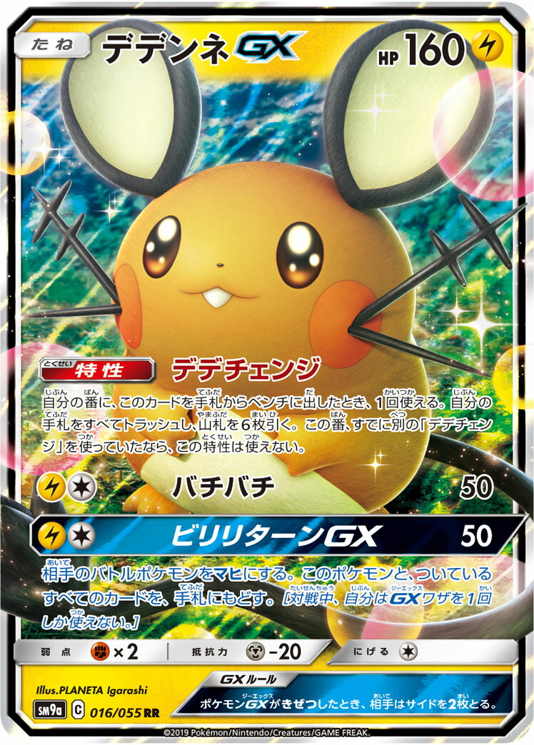 ポケモンカード デデンネGX SM9a 016/055 RR 【中古】