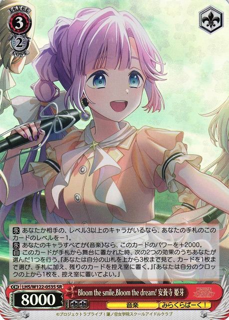 Bloom the smile，Bloom the dream！安養寺 姫芽 LHS/W122-053S SR 【中古】