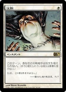 マジックザギャザリング MTG 白 沈黙 M11-30 レア 【中古】