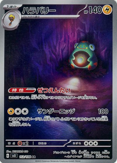 ポケモンカード ハラバリー SV3 112/108 AR 【中古】
