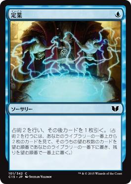 マジックザギャザリング MTG 定業 C15-101 コモン 【中古】